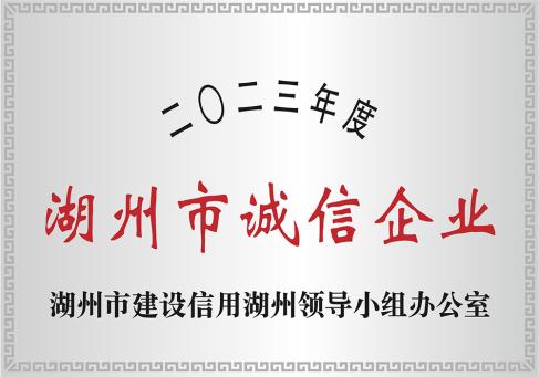 2023年度湖州市诚信企业-DKEQ-was-awarded-the-Huzhou-City-High--integrity-Enterprise-of-2023